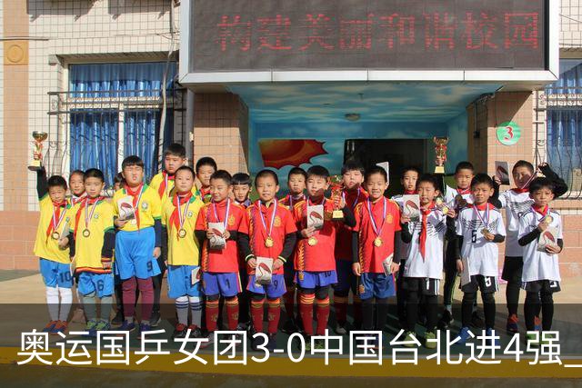 奥运国乒女团3-0中国台北进4强 将与韩国争决赛权
