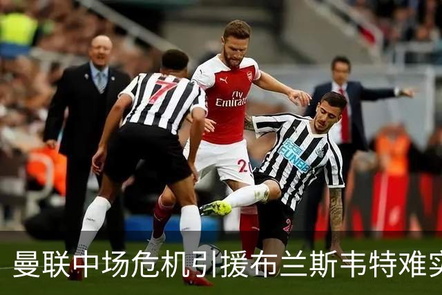 曼联中场危机引援布兰斯韦特难实现
