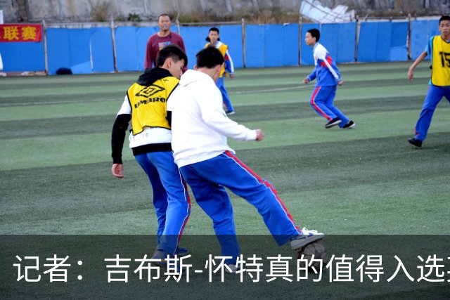 记者：吉布斯-怀特真的值得入选英格兰名单，甚至在梅努之前